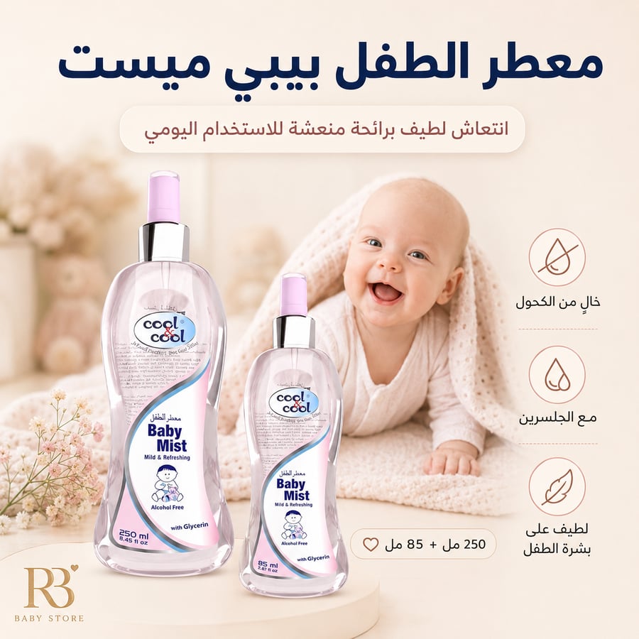 معطر بيبي ميست من كول آند كول – انتعاش لطيف لطفلك مع الجلسرين