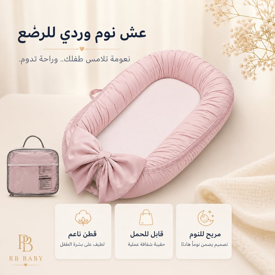 مهد الأحلام الوردي للرضع بتصميم ناعم وقابل للحمل