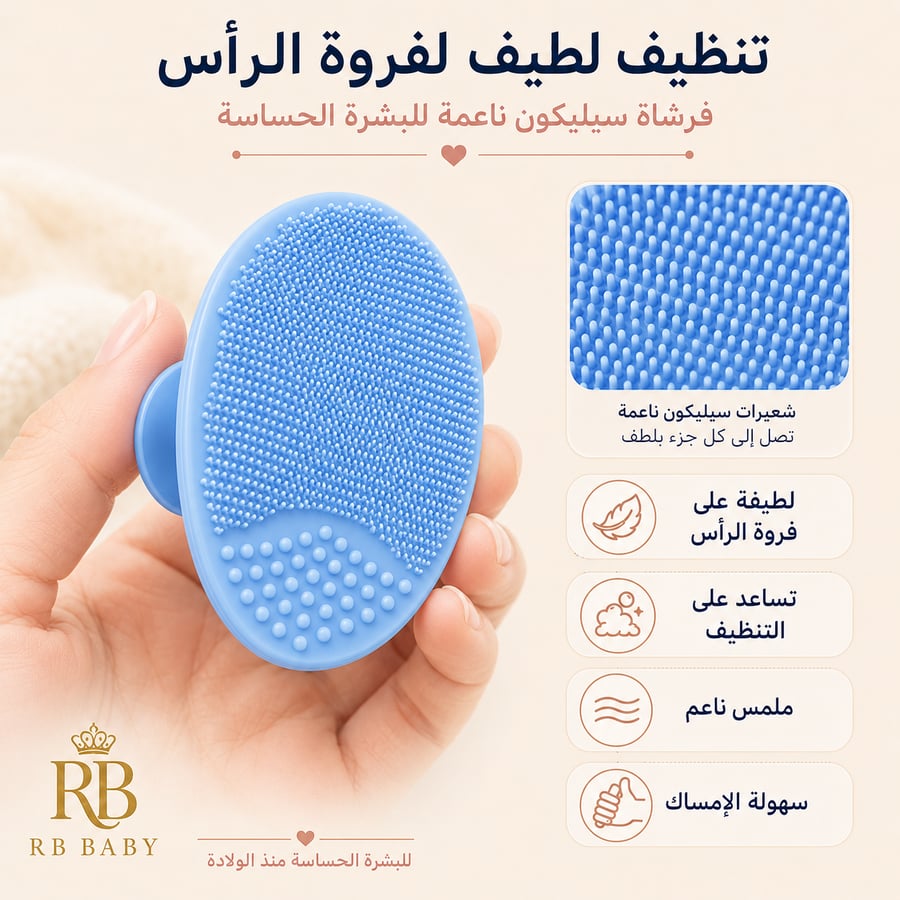 فرشاة سيليكون ناعمة للأطفال – تنظيف لطيف للشعر والبشرة