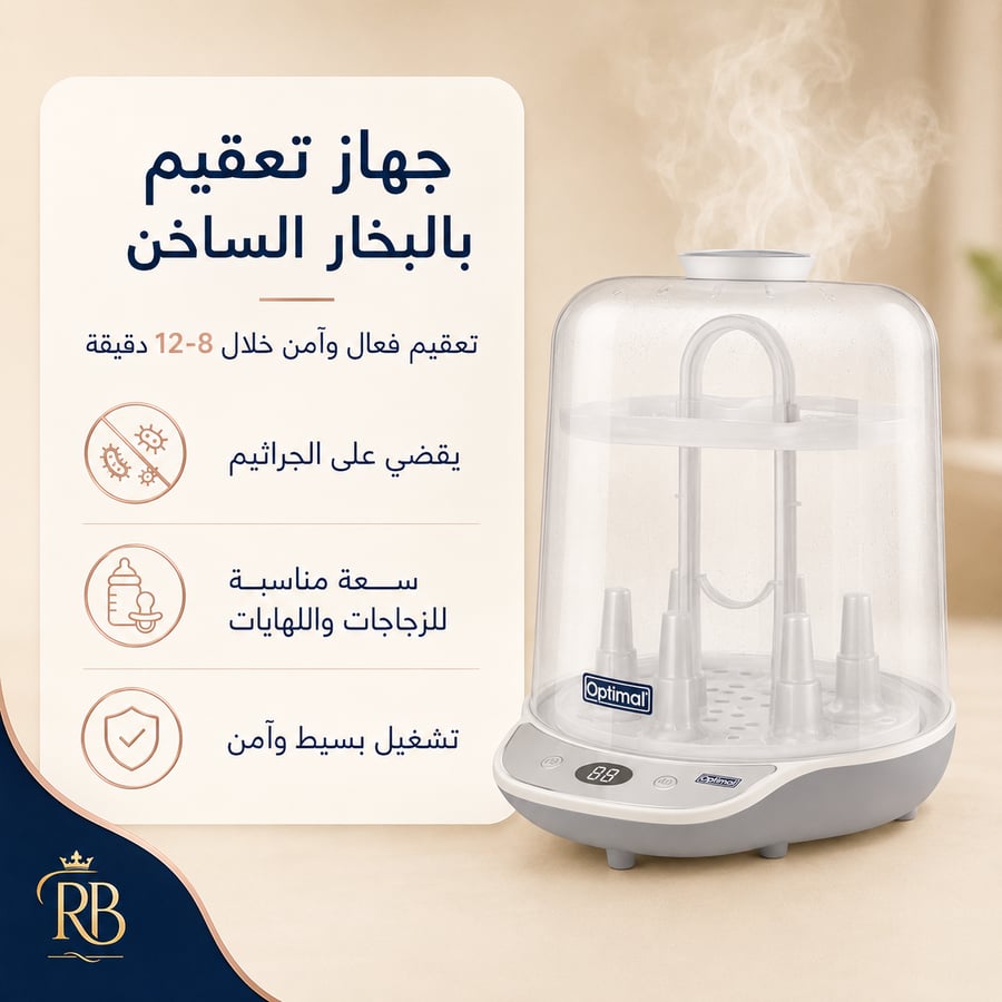 جهاز تعقيم رضاعات الأطفال بالبخار – سريع وآمن خلال 8-12 دقيقة