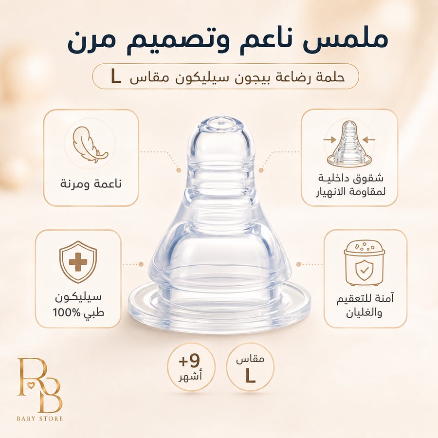 حلمات رضاعة بيجون المرنة مقاس L – عبوة 3 قطع لعمر 9+ أشهر