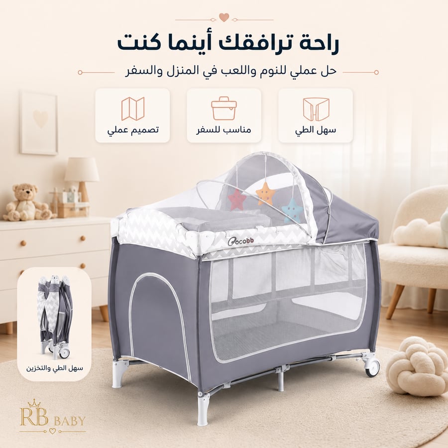 سرير سفر وحضانة أطفال متنقل قابل للطي مع مظلة وألعاب