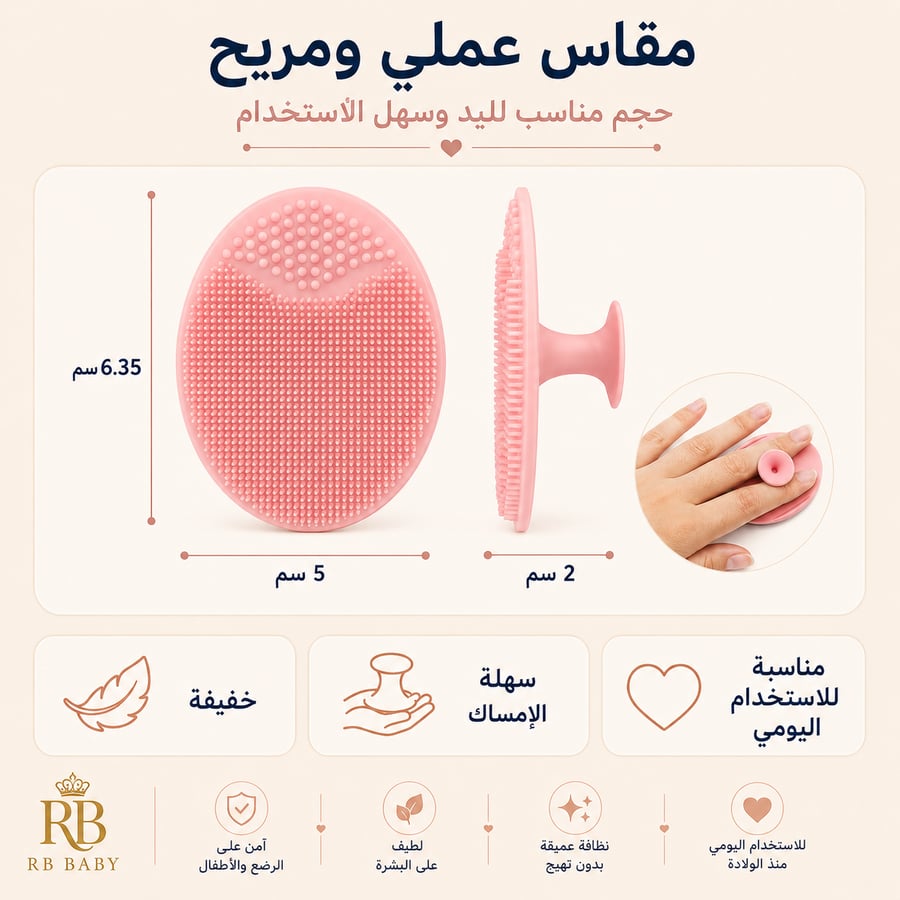 فرشاة سيليكون ناعمة للأطفال – تنظيف لطيف للشعر والبشرة