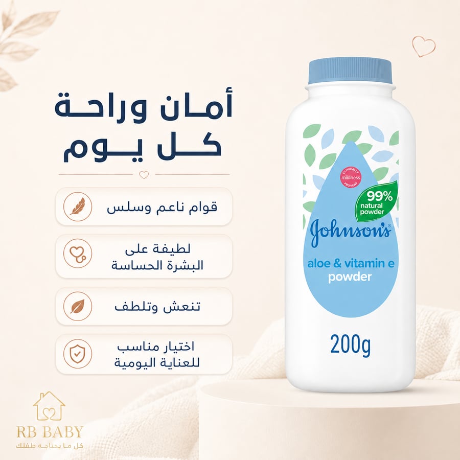 بودرة جونسون بالألوفيرا وفيتامين E لانتعاش ناعم كل يوم
