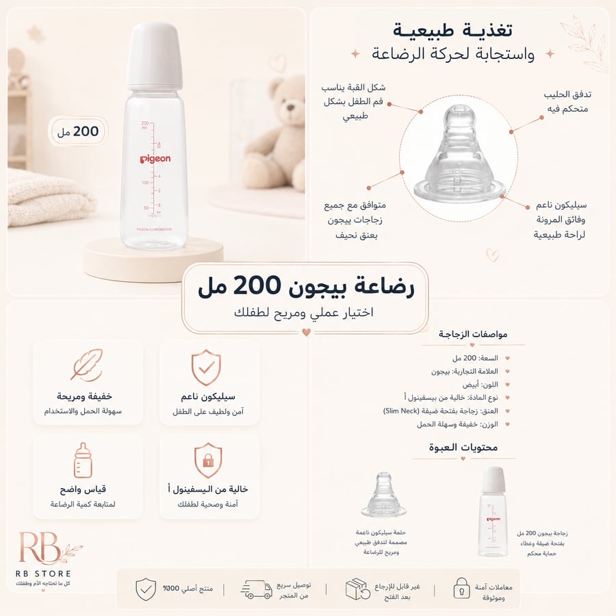 رضاعة بيجون 200 مل – خفيفة ومريحة للاستخدام اليومي