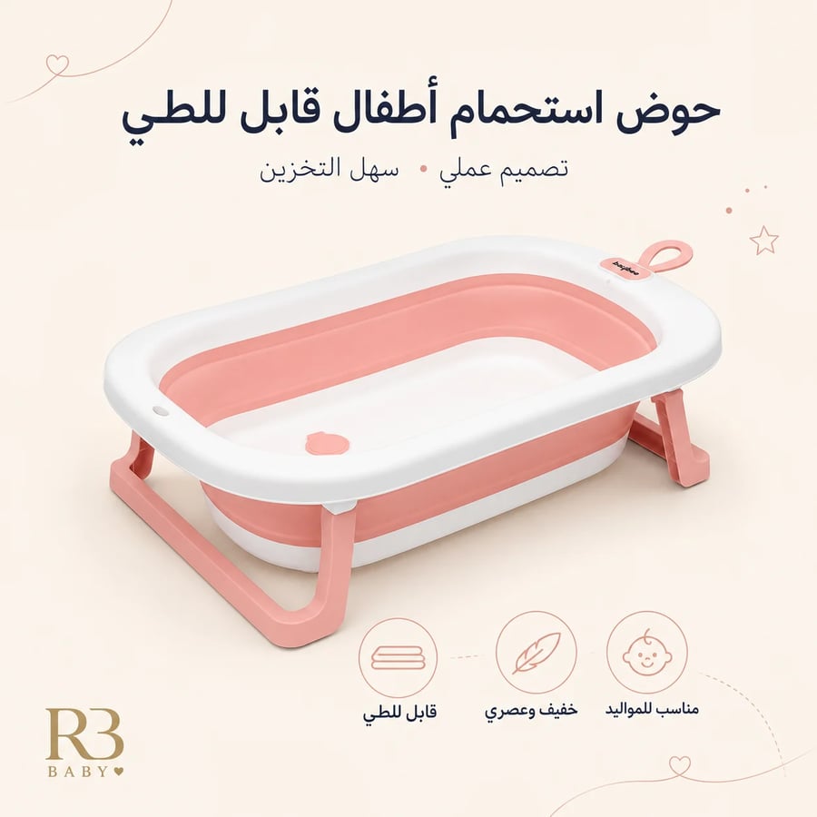 حوض استحمام أطفال قابل للطي براحة ذكية وتنظيم أسهل