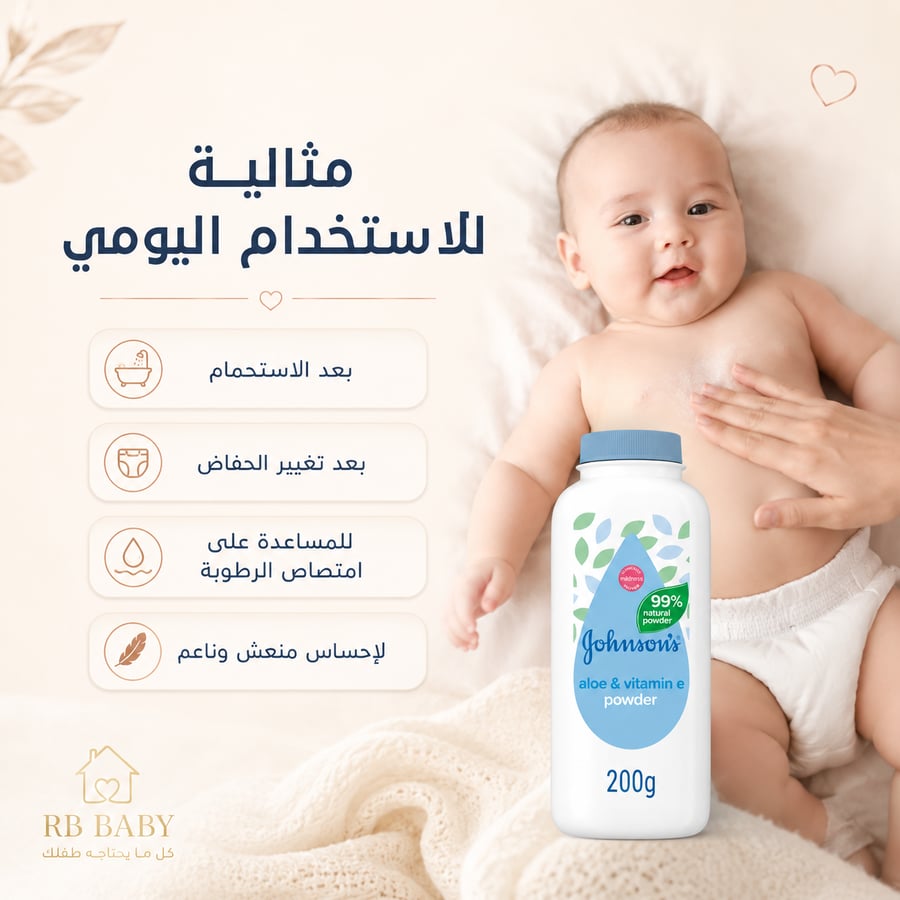 بودرة جونسون بالألوفيرا وفيتامين E لانتعاش ناعم كل يوم