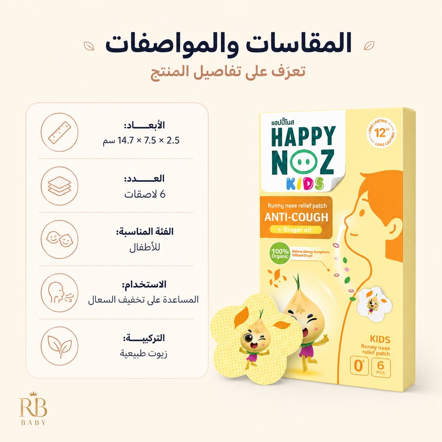 لاصقات طبيعية لتخفيف سيلان الأنف للأطفال – 6 قطع