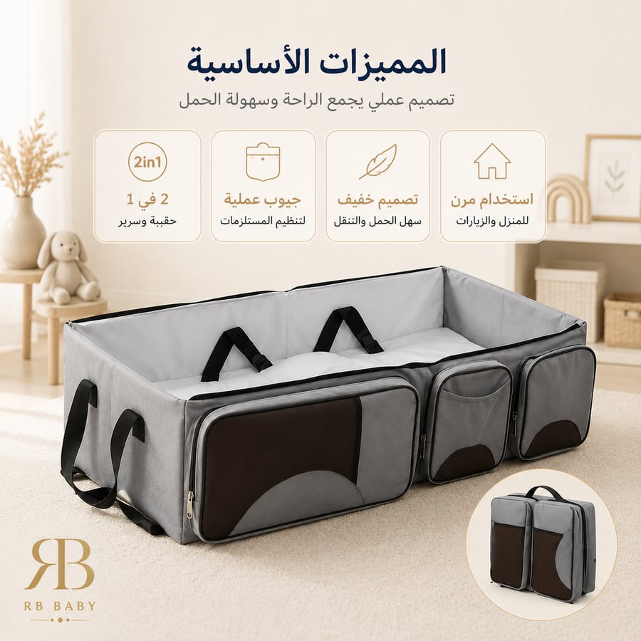 حقيبة سرير متنقلة للرضع 2 في 1 بتصميم عملي للسفر