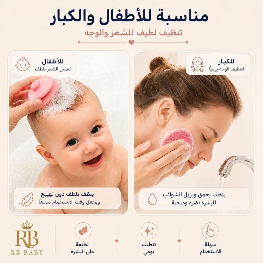 فرشاة سيليكون ناعمة للأطفال – تنظيف لطيف للشعر والبشرة