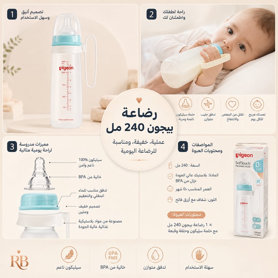 رضاعة بيجون 240 مل بحلمة سيليكون ناعمة ومقبض عملي
