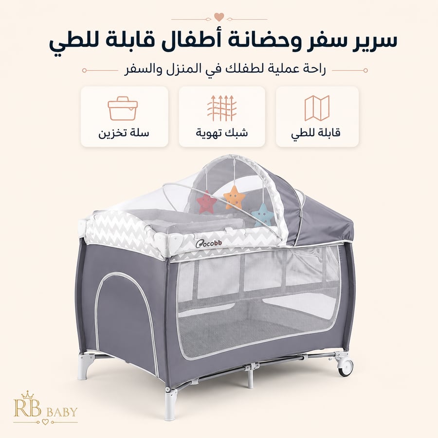 سرير سفر وحضانة أطفال متنقل قابل للطي مع مظلة وألعاب
