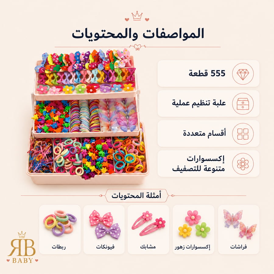 طقم إكسسوارات شعر للبنات 555 قطعة بتصاميم مبهجة