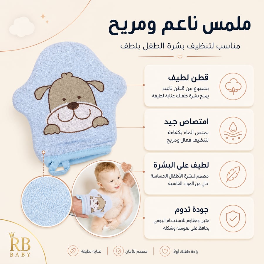 قفازات استحمام للاطفال