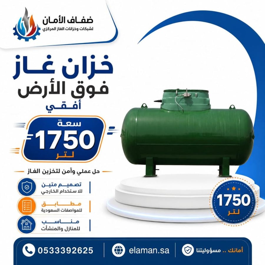 خزان غاز سعة 1750 لتر فوق الأرض أفقي