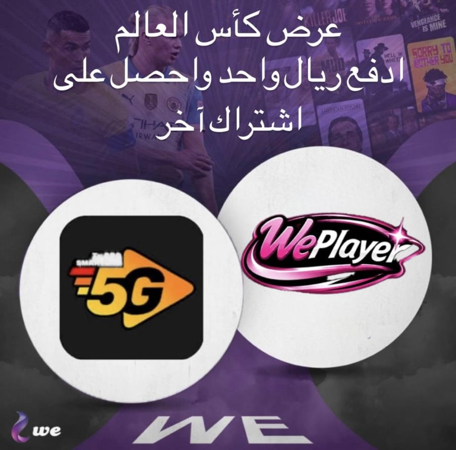 اشتراك 5G سنة + we player