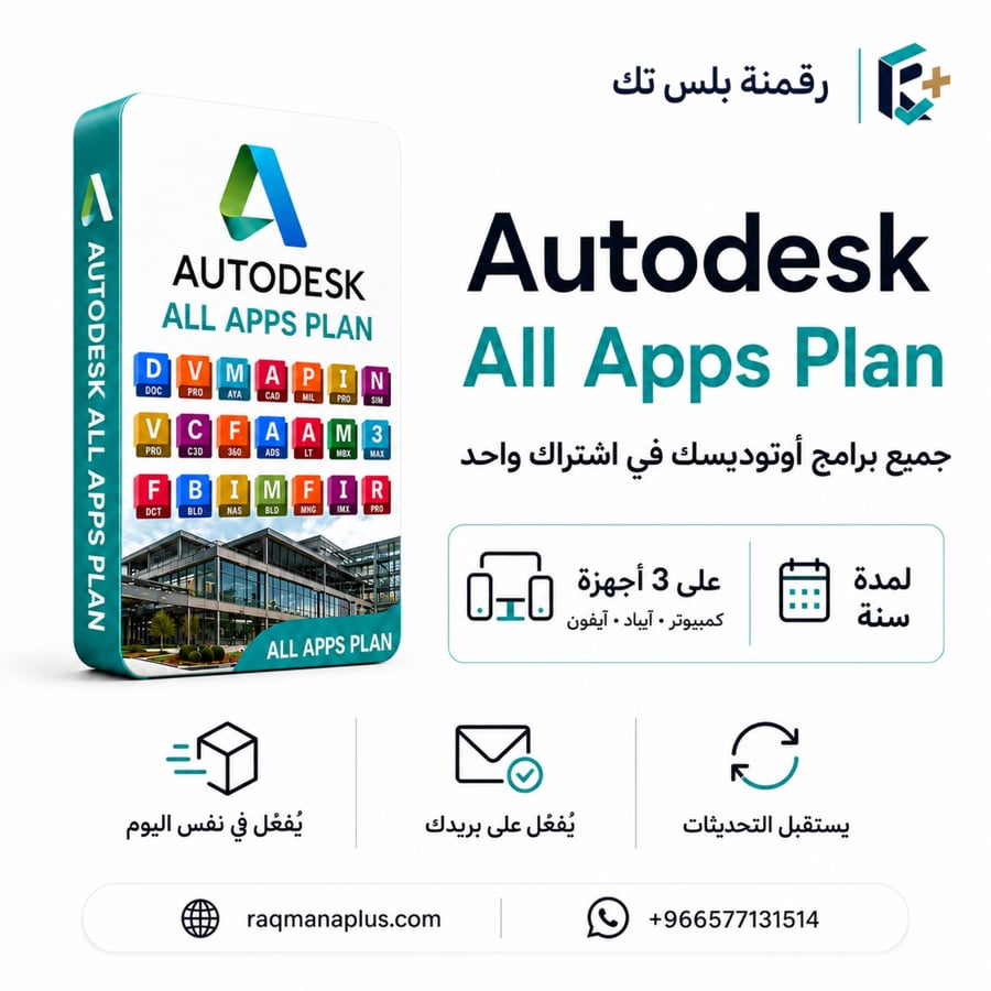 Autodesk All Apps Plan جميع برامج أوتوديسك -(لمدة سنة) 1 Year