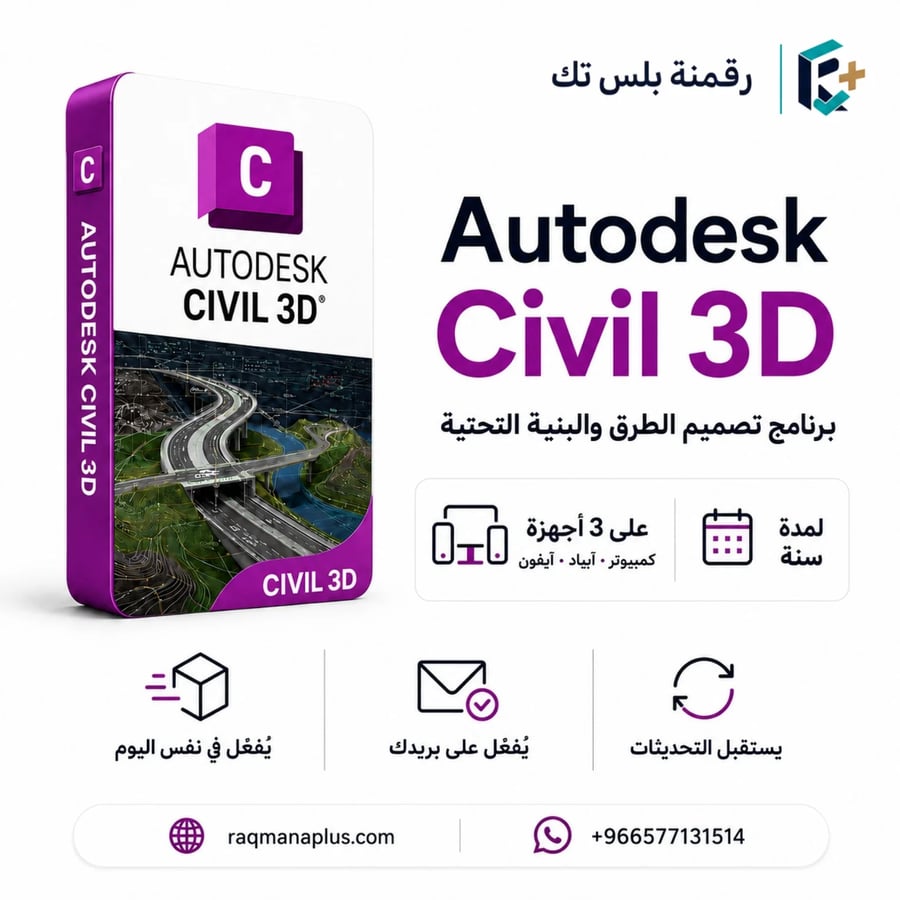 Autodesk Civil 3d اشتراك (لمدة سنة)