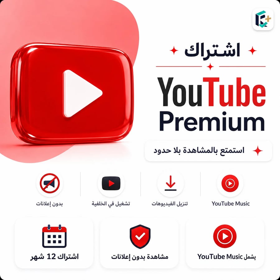 اشتراك(سنوي) YouTube Premium – مشاهدة بلا إعلانات