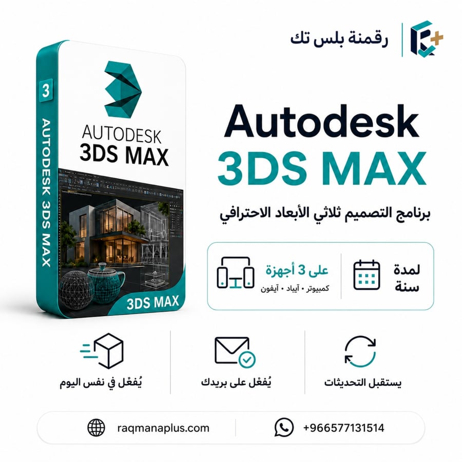 3ds max Autodesk اشتراك (لمدة سنة)