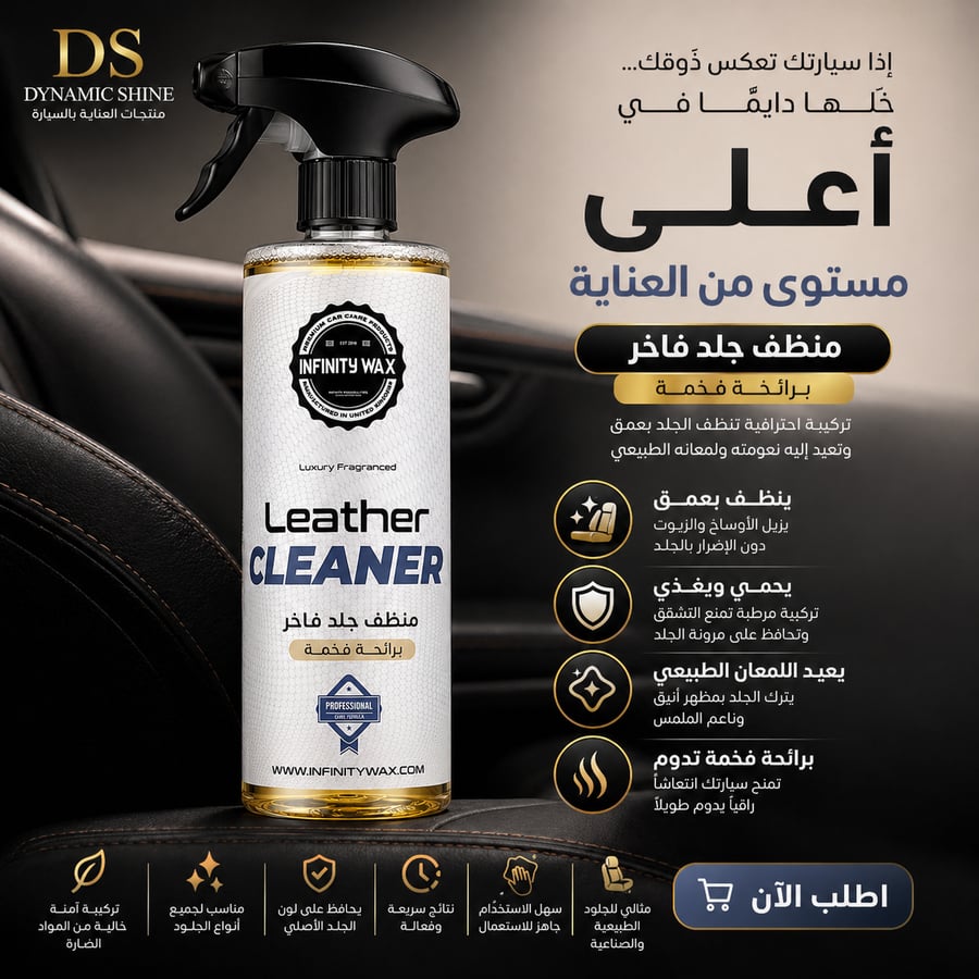 منظف ومرطب الجلد الطبيعي والصناعي للسيارات | Leather Cleanser