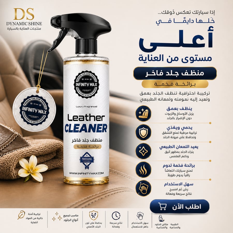 منظف ومرطب الجلد الطبيعي والصناعي للسيارات | Leather Cleanser