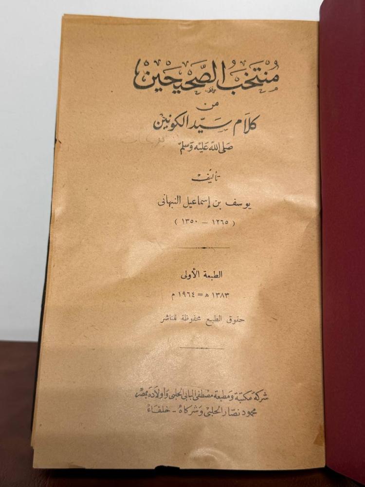 منتخب الصحيحين من كلام سيد الكونين ليوسف بن إسماعيل النبهاني 1964 تجليد كعب وأركان فاخر