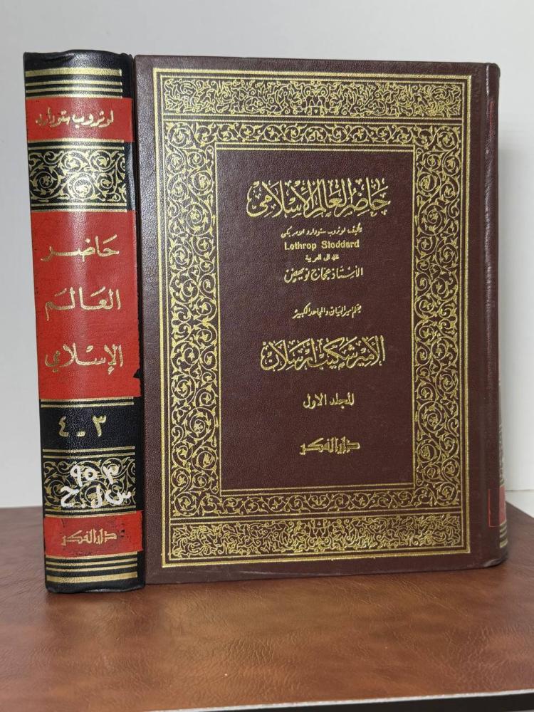 حاضر العالم الإسلامي بقلم شكيب أرسلان 1972