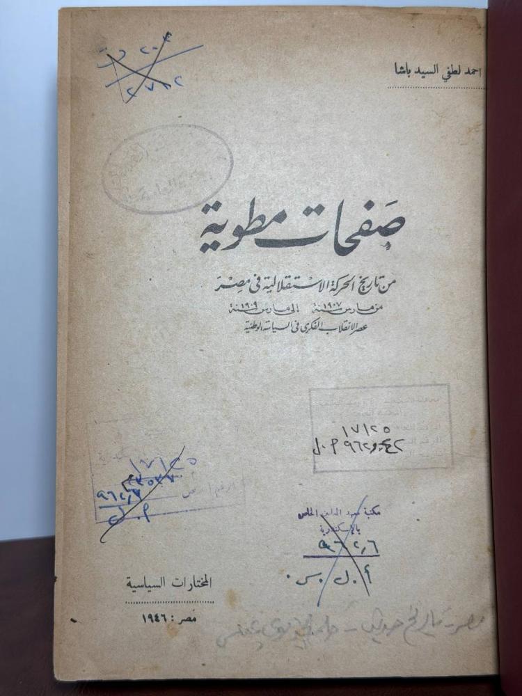 صفحات مطوية  لأحمد لطفي السيد باشا 1946