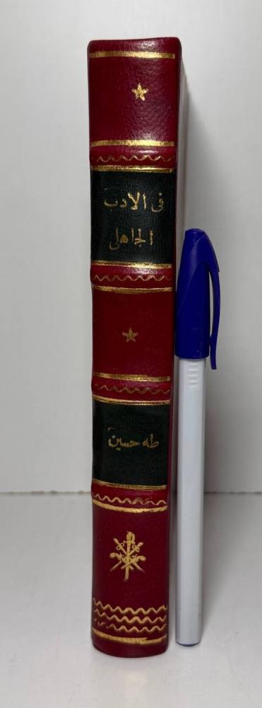In pre-Islamic literature, Taha Hussein, Dar Al-Maaref edition, luxurious binding of the spine and corners