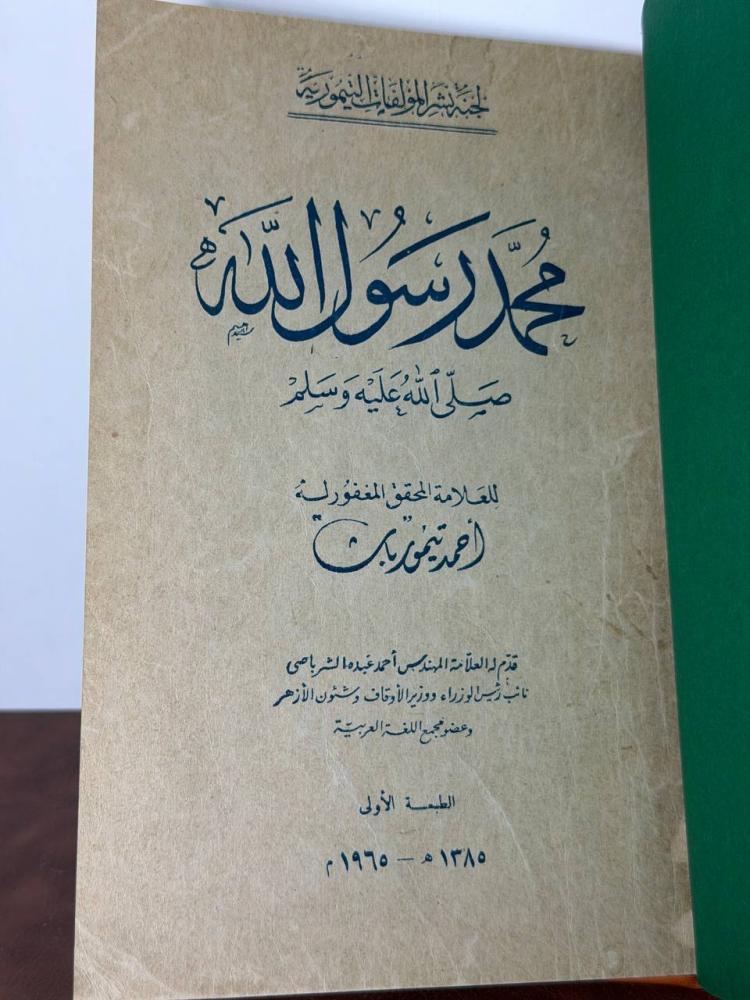 محمد رسول الله صلى الله عليه وسلم لأحمد تيمور باشا 1965 تجليد كعب وأركان نسخة نظيفة جدا