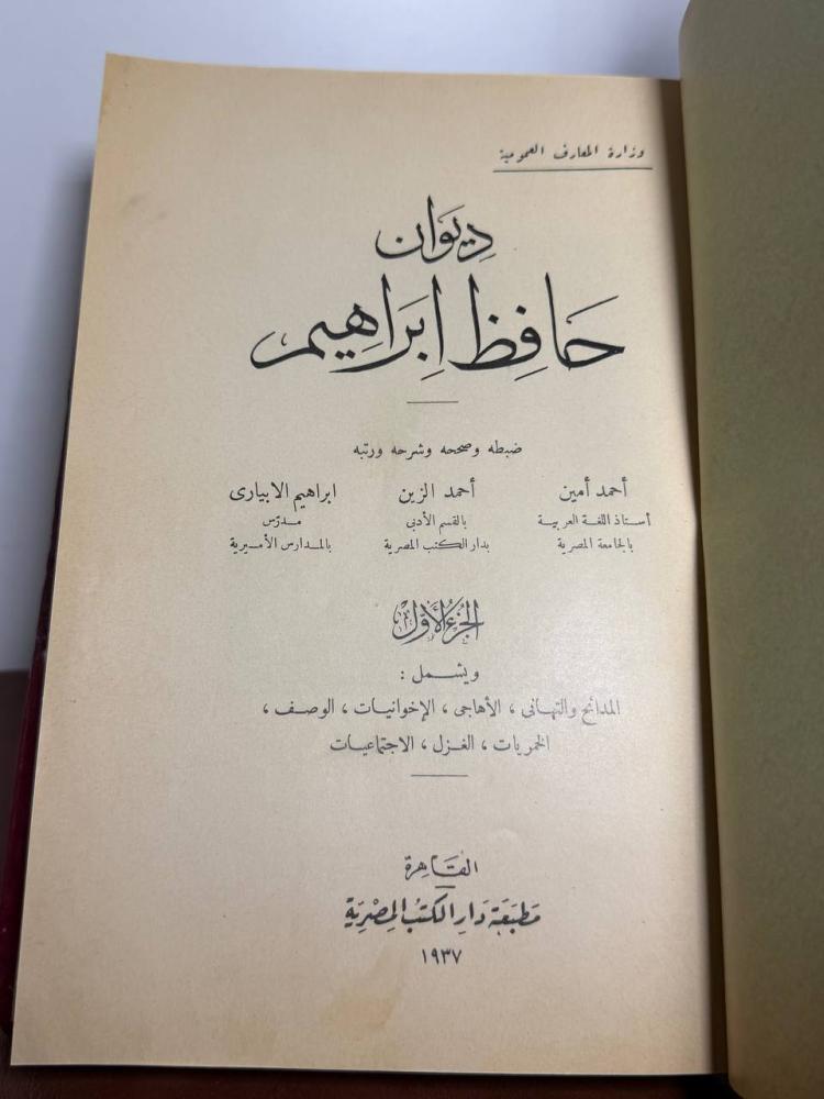 ديوان حافظ إبراهيم ضبطه أحمد أمين وأحمد الزين وإبراهيم الأبياري 1937 تجليد كعب وأركان فاخر في جزئين