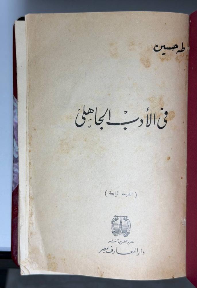 In pre-Islamic literature, Taha Hussein, Dar Al-Maaref edition, luxurious binding of the spine and corners