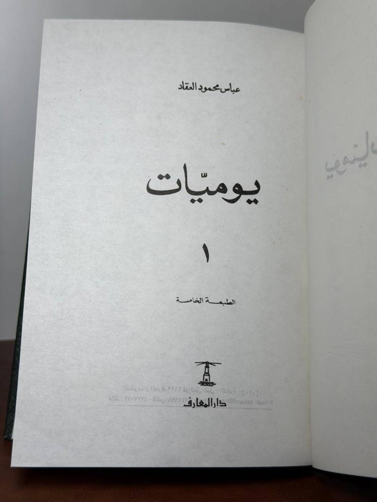 يوميات لعباس محمود العقاد في 4مجلدات تجليد كعب طبعاته من 1985- 2017