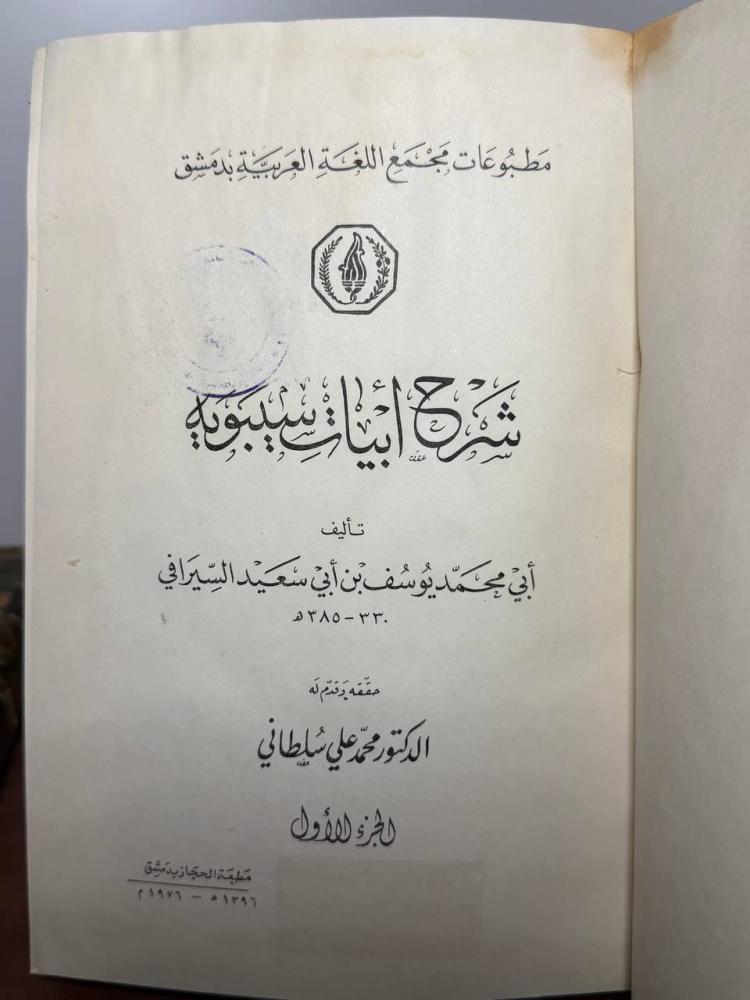 شرح أبيات سيبويه لأبي محمد يوسف بن أبي سعيد السيرافي حققه الدكتور محمد علي سلطاني مطبعة الحجاز بدمشق 1976