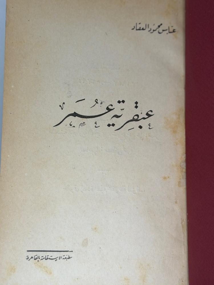 عبقرية عمر لعباس محمد العقاد طبعة الاستقامة (1943)