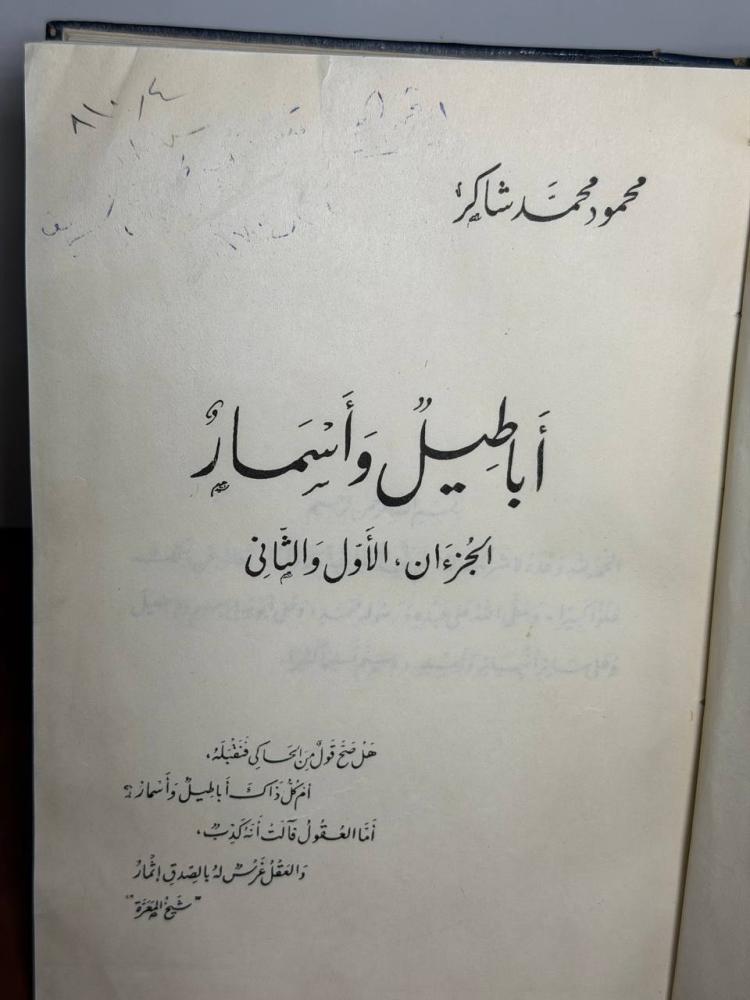 أباطيل وأسمار لمحمود محمد شاكر 1972 تجليد قديم