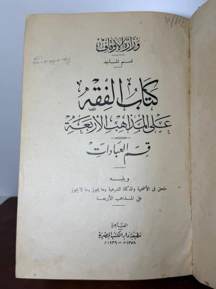 كتاب الفقه على المذاهب الأربعة قسم العبادات 1939 تجليد قديم تحفة