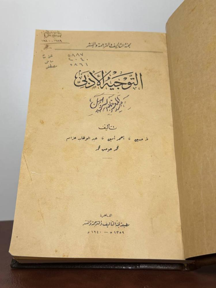 التوجيه الأدبي طبعة لجنة التأليف لطه حسين وأحمد أمين وعبدالوهاب عزام ومحمد عوض 1940 تجليد كعب فاخر