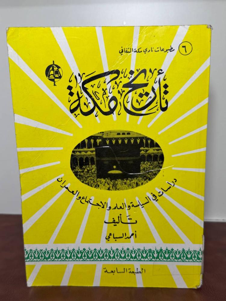 تاريخ مكة لأحمد السباعي 1994