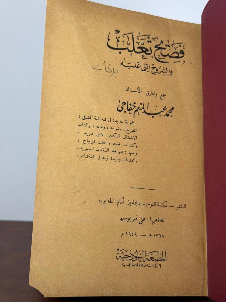 فصيح ثعلب والشروح عليه لمحمد عبدالمنعم خفاجي 1949