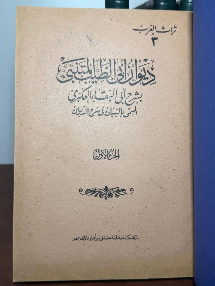 ديوان أبي الطيب المتنبي بشرح أبي البقاء العكبري المسمى بالتبيان في شرح الديوان ضبطه مصطفى السقا وإبراهيم الأبياري وعبدالحفيظ شلبي 1956 طبعة مصطفى البابي الحلبي في 4 أجزاء تجليد كعب وهامش فاخر جدا