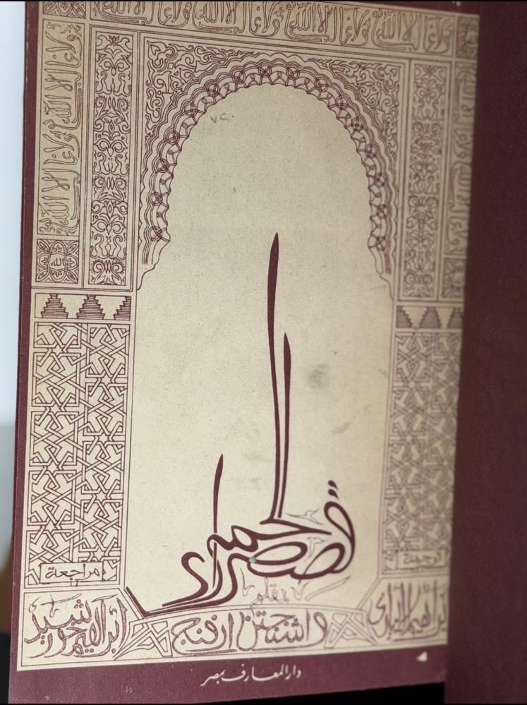 Stories of Al-Hamra and Washington Irving (1958) translation Ibrahim Al-Ibyari