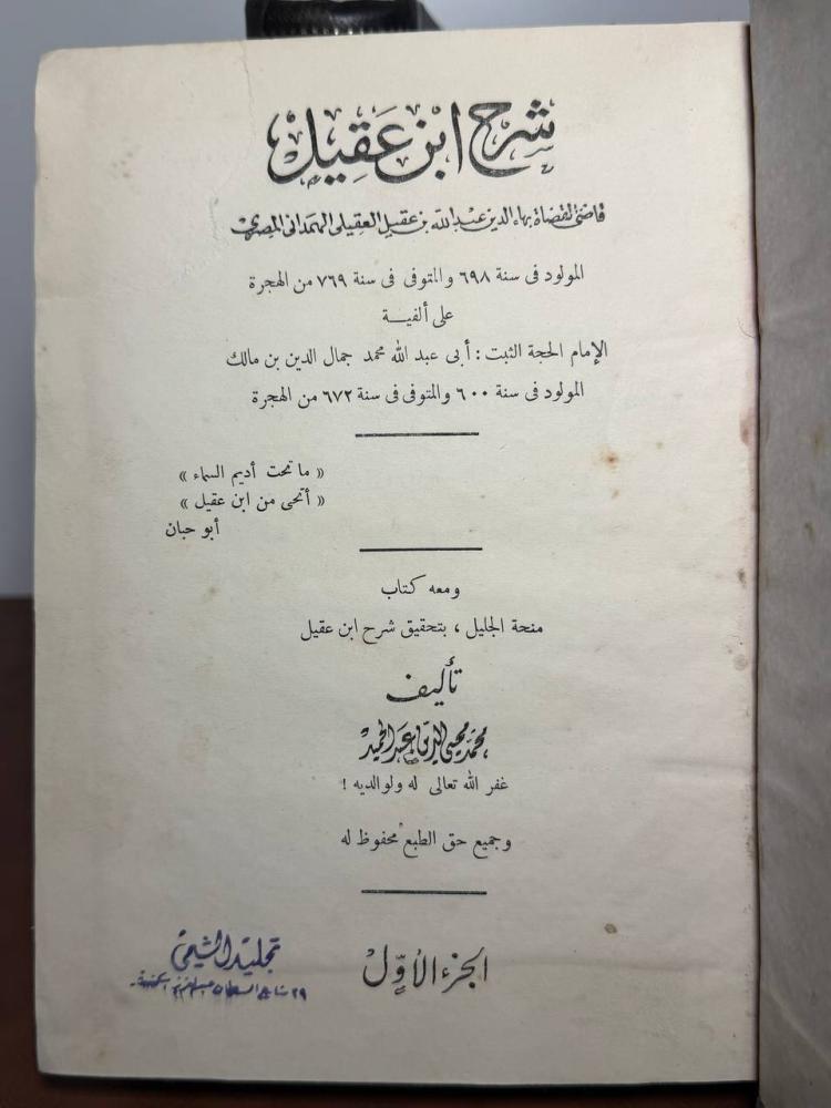 شرح ابن عقيل على ألفية ابن مالك لابن عقيل الهمداني المصري ومعه كتاب منجة الجليل بتحقيق شرح ابن عقيل لمحمد محيي الدين عبدالحميد 1964 تجليد قديم روعة