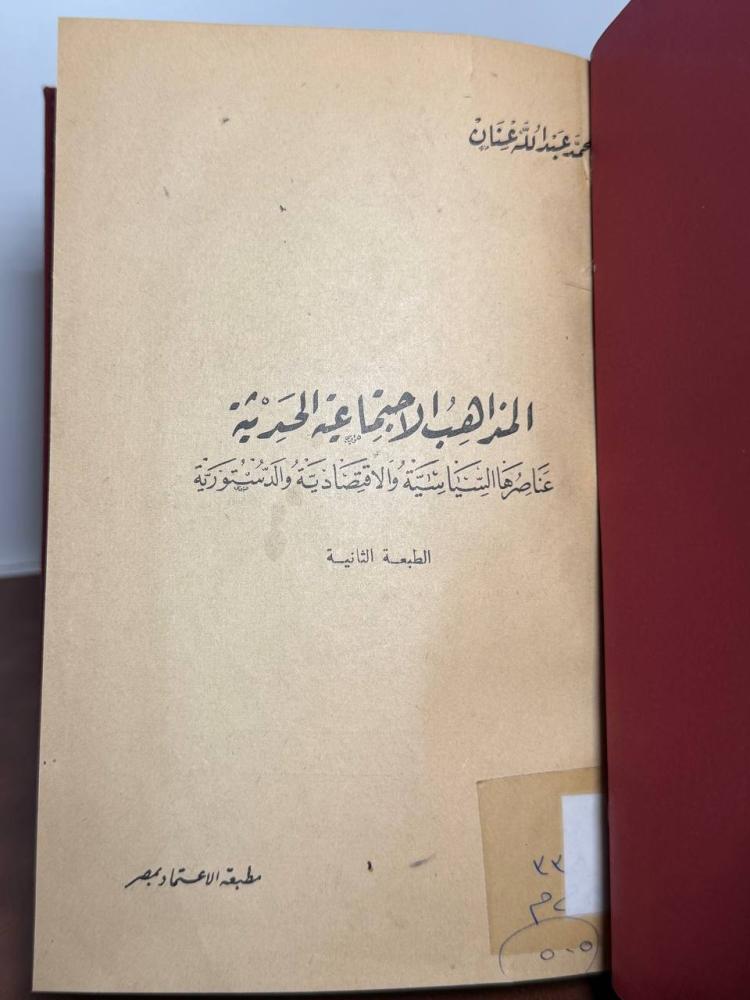 المذاهب الاجتماعية لمحمد عبدالله عنان 1945 مجلد تجليد كعب نسخة نظيفة