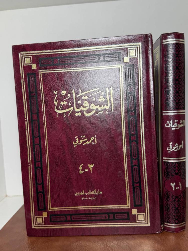 الشوقيات لأحمد شوقي 1986