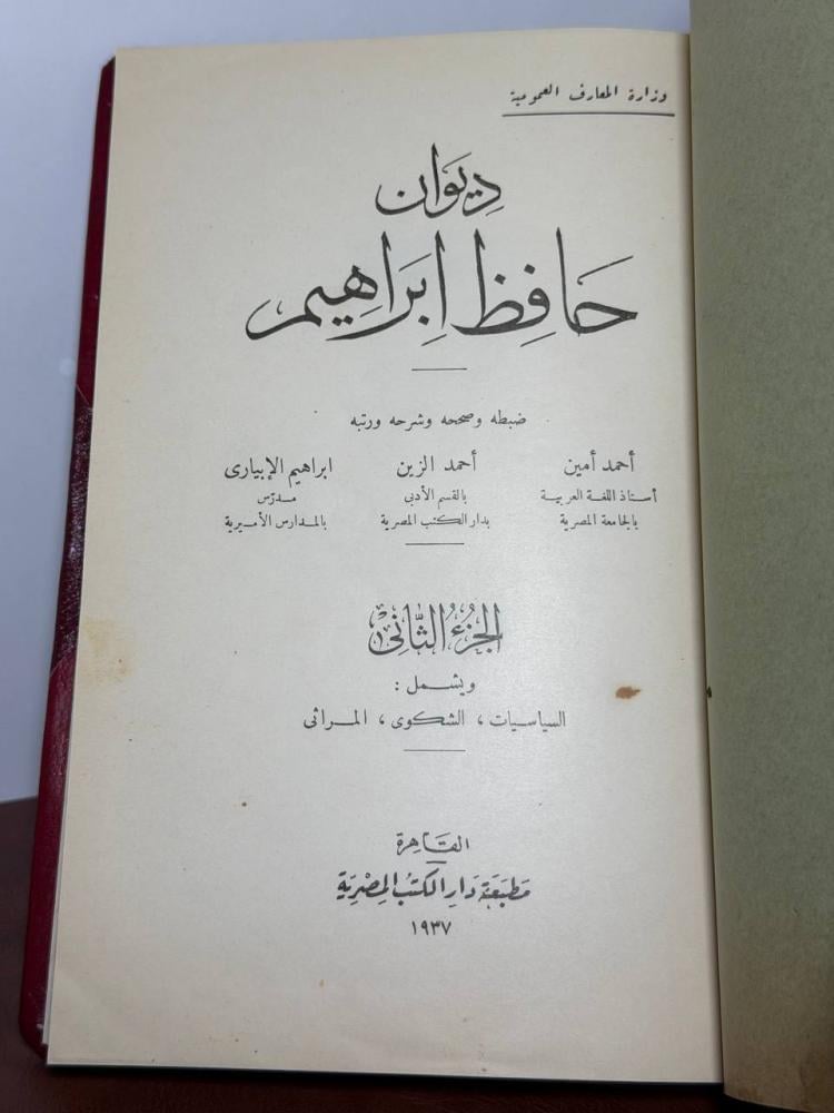 ديوان حافظ إبراهيم ضبطه أحمد أمين وأحمد الزين وإبراهيم الأبياري 1937 تجليد كعب وأركان فاخر في جزئين