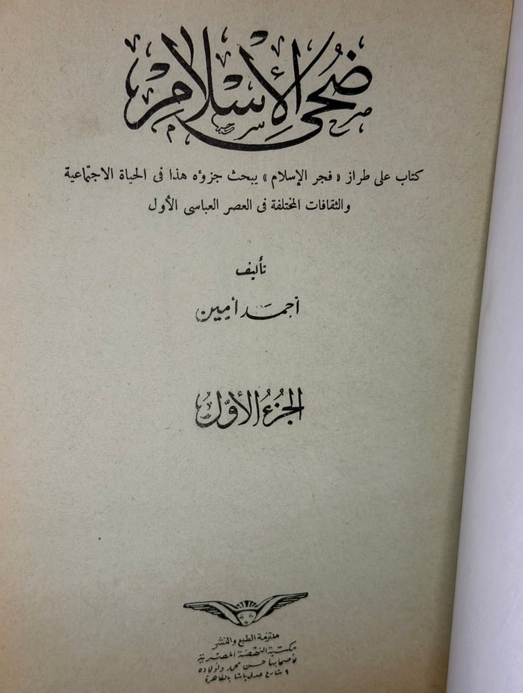 ضحى الإسلام لأحمد أمين طبعة 1964 تجليد كعب وأركان فاخر جد