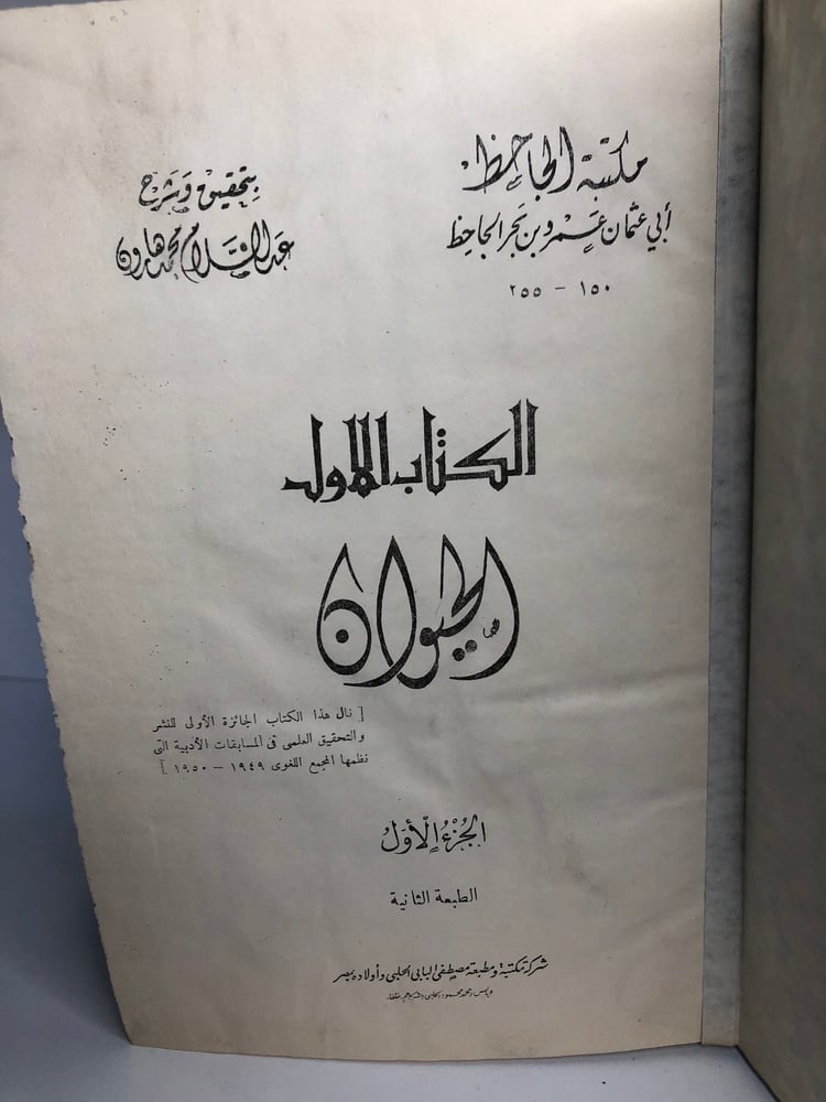 كتاب الحيوان للجاحظ الطبعة الثانية 1969 كامل 8 أجزاء تجليد كعب بلون مميز