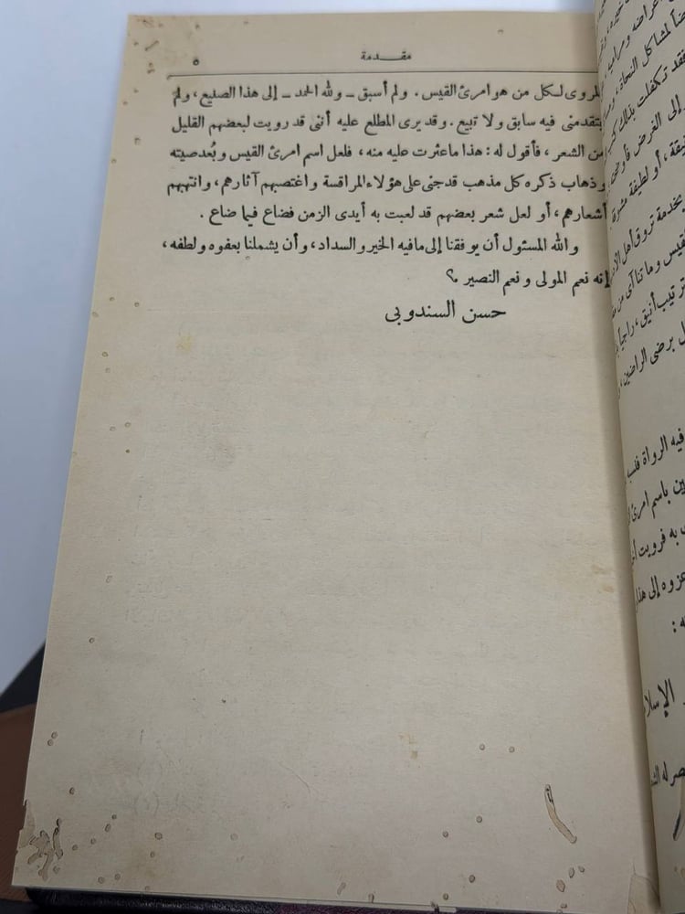 ديوان امرئ القيس ومعه أخبار المراقسة وأشعارهم ( تأليف حسن السندوبي ) مطبعة الاستقامة به آثار ثقوب كما في الصور غير مؤثرة على المحتوى